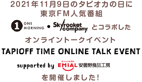 2021年11月9日のタピオカの日に東京FM人気番組THE TRADとコラボしたオンラインイベントTAPIOCA LIFETiME MUSIC supported by EMIAL(エミアル) 安曇野食品工房を開催しました!