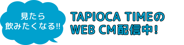 TAPIOCA TIMEのWEB CM配信中！