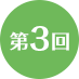 第3回