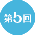 第5回