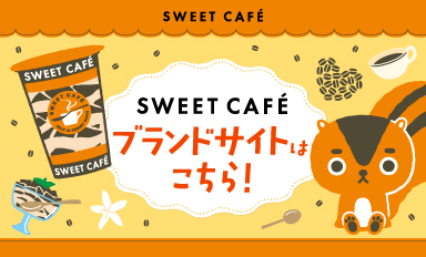 SWEET CAFÉブランドサイト