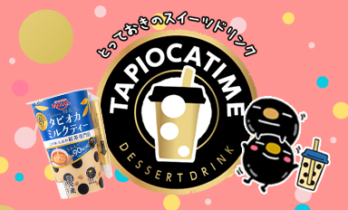 TAPIOCA TIMEブランドサイト