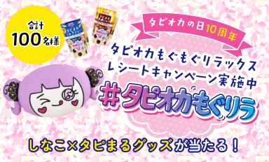 ＃タピオカもぐリラレシートキャンペーン