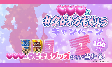 ＃タピオカもぐリラレシートキャンペーン