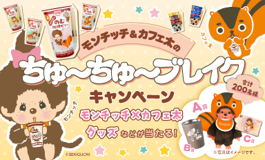 モンチッチキャンペーン