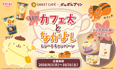 ポムポムキャンペーン
