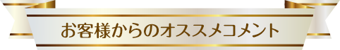 お客様からのオススメコメント