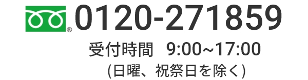 0120-271859 受付時間9：00～17：00(日曜、祝祭日を除く)