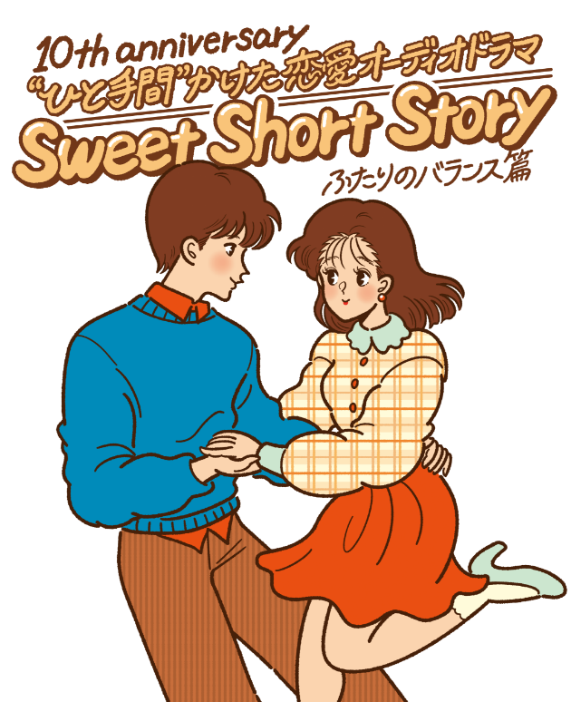 SweetCafeシリーズ PRESENTS. 10thanniversary “ひと手間”かけた恋愛オーディオドラマ Sweets Short Story、ふたりのバランス篇