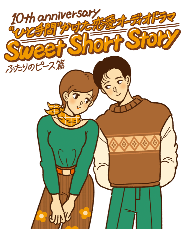 ひと手間”かけた恋愛オーディオドラマ Sweets Short Story、ふたりのピース篇