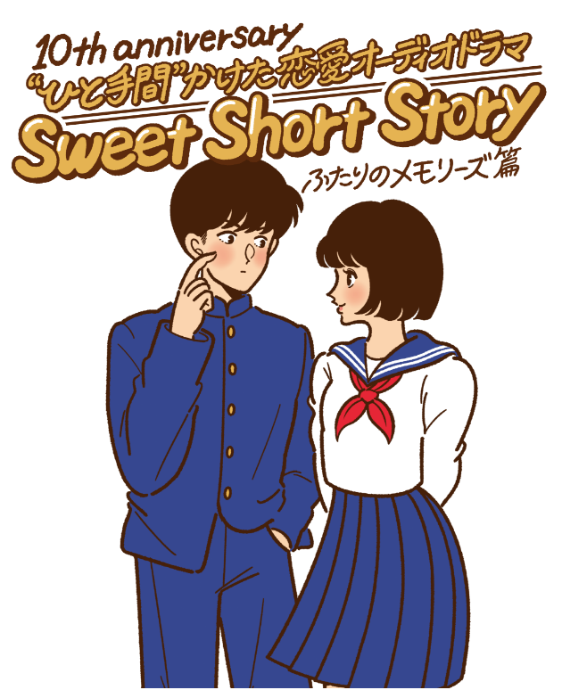 ひと手間”かけた恋愛オーディオドラマ Sweets Short Story、ふたりのメモリーズ篇