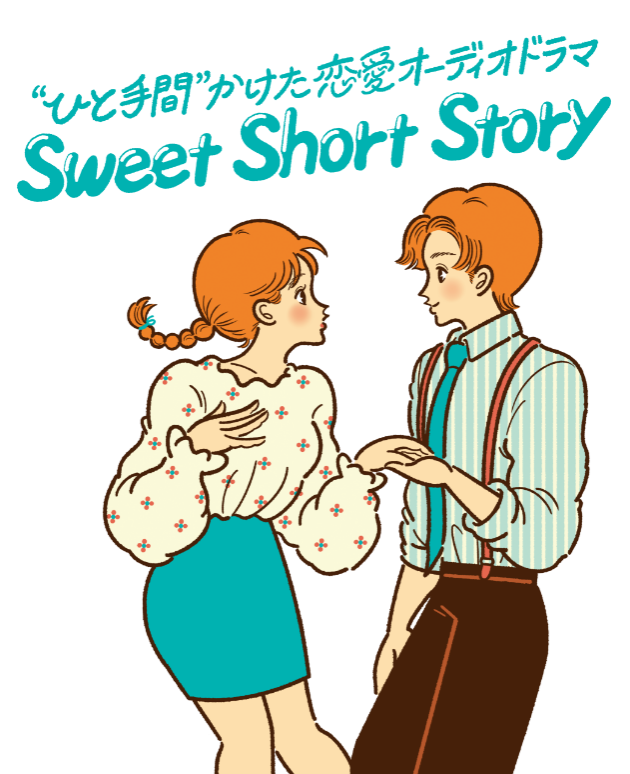 ひと手間”かけた恋愛オーディオドラマ Sweets Short Story、ふたりのプリンス篇