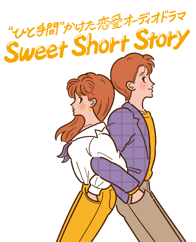 ひと手間”かけた恋愛オーディオドラマ Sweets Short Story、ふたりのディスタンス篇