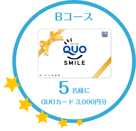 Bコース：5名様にQUOカード3000円分