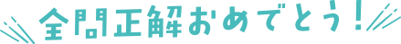 全問正解おめでとう！