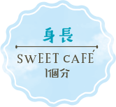 身長 SWEET CAFÉ(スウィートカフェ)1個分