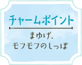 チャームポイントまゆげ、モフモフのしっぽ