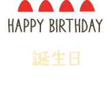 HAPPYBIRTHDAY 誕生日5月1日