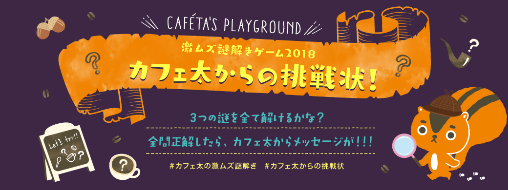 カフェ太の遊び場 激ムズ謎解きゲーム2018 カフェ太からの挑戦状！ ３つの謎を全て解けるかな？全問正解したら、カフェ太からメッセージが！！！ #カフェ太の激ムズ謎解き #カフェ太からの挑戦状