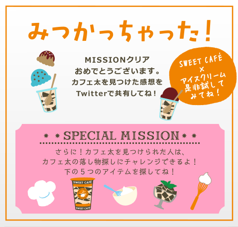 みつかっちゃった！MISSIONクリアおめでとうございます。カフェ太を見つけた感想をTwitterで共有してね！