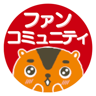 ファンコミュニティ