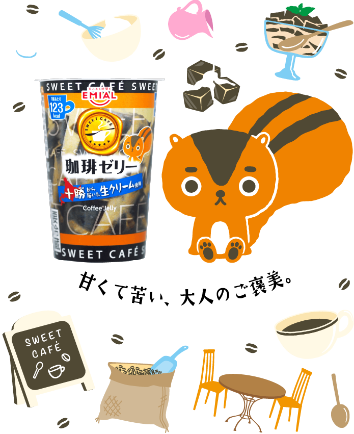 SWEET CAFÉ(スウィートカフェ) 甘くて苦い、大人のご褒美。