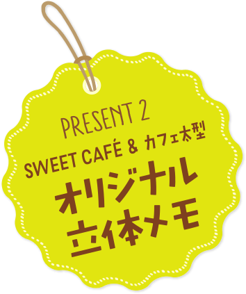 PRESENT 2 SWEET CAFÉ(スウィートカフェ) & カフェ太型　オリジナル立体メモ