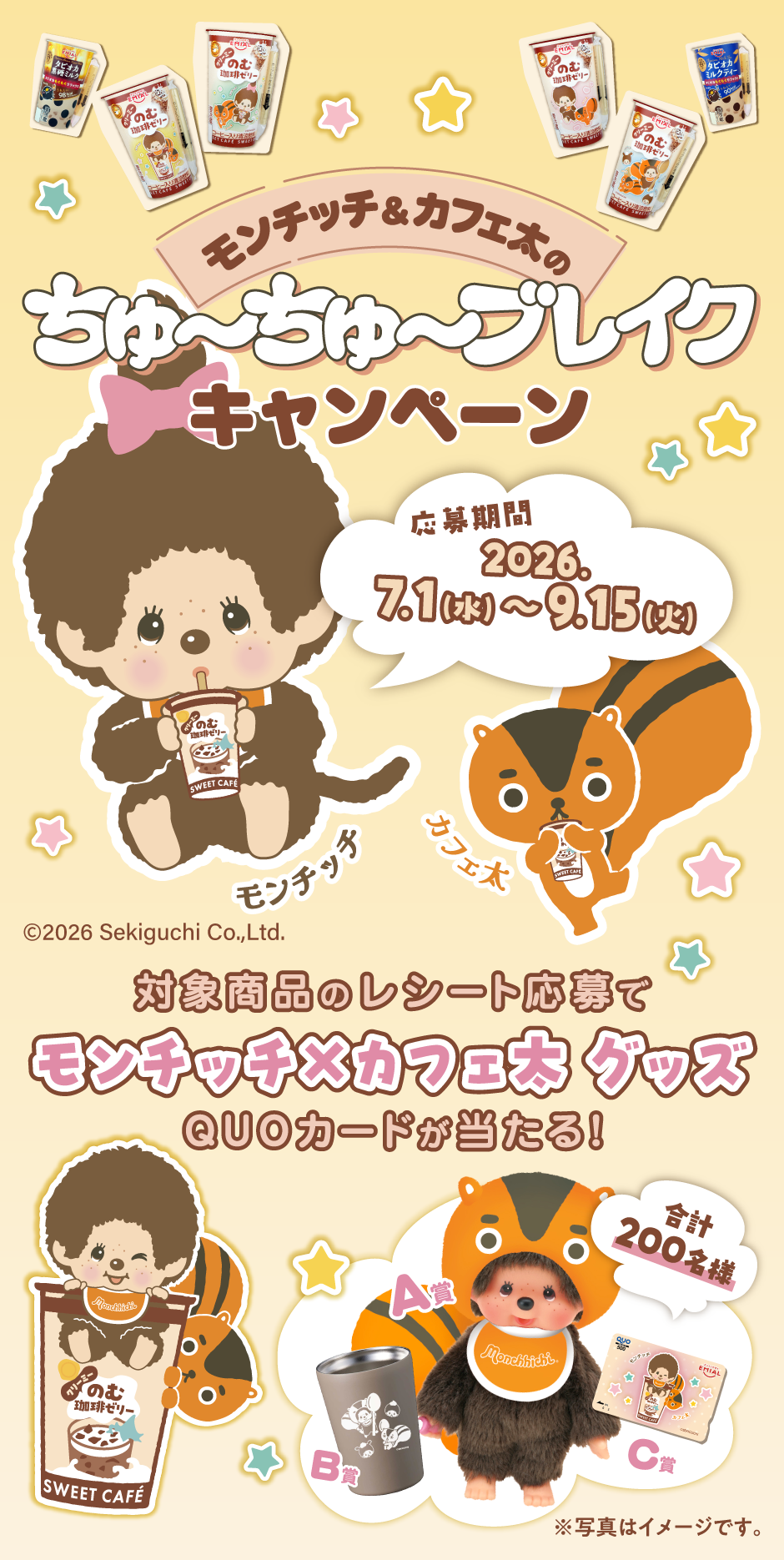 モンチッチ＆カフェ太のちゅ～ちゅ～ブレイクキャンペーン 応募期間2026年7月1日（水）～9月15日（火）