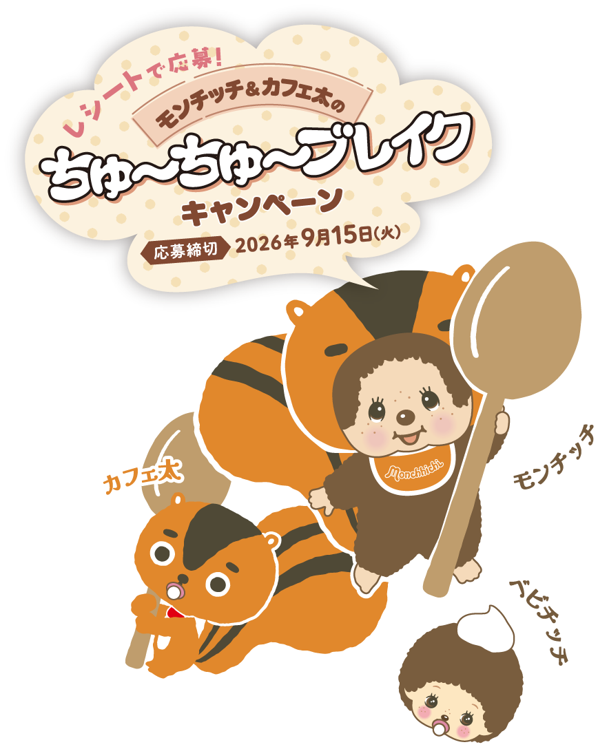 レシートで応募!モンチッチ&カフェ太のちゅ~ちゅ~ブレイクキャンペーン 応募締切2026年9月15日(火)