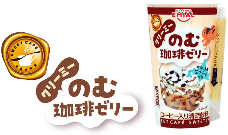 クリーミーのむ珈琲ゼリー