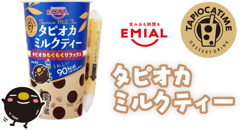 タピオカミルクティー
