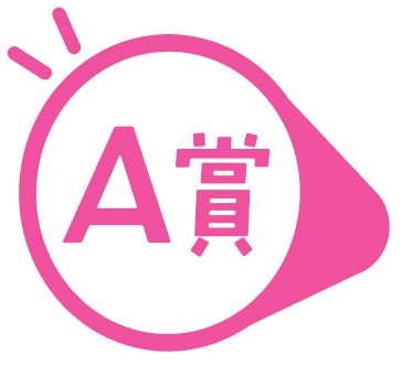 A賞