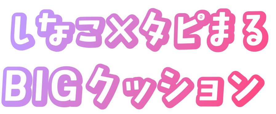 しなこ×タピまるBIGクッション