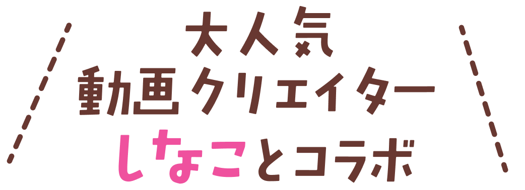 大人気動画クリエイターしなこ