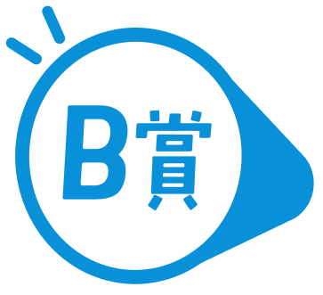 B賞