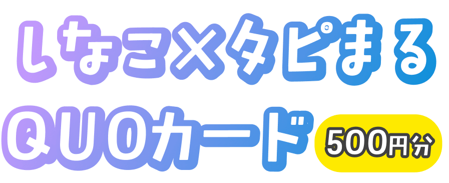 しなこ×タピまるクオカード