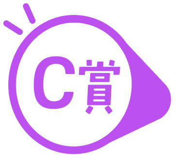 C賞