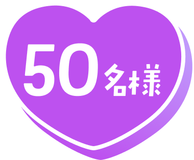 50名様