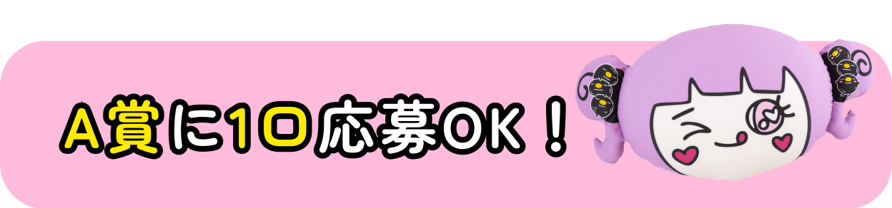 A賞に1口応募OK！