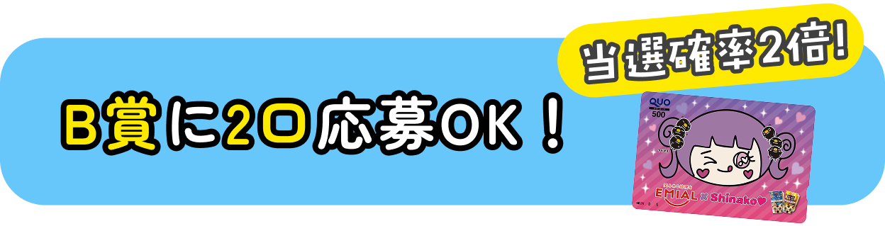 A賞に2口応募OK！