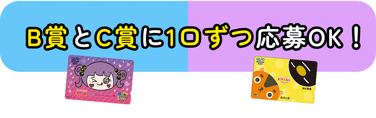 B賞とC賞に1口ずつ応募OK！
