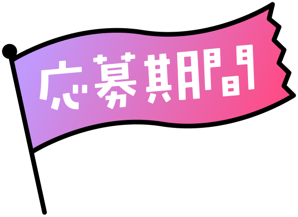 応募期間