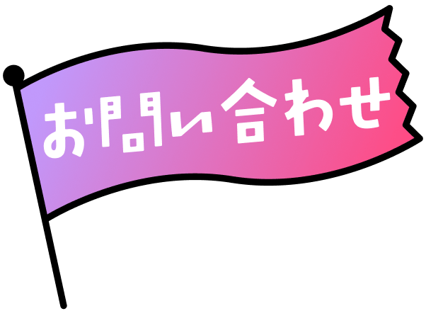 お問い合わせ