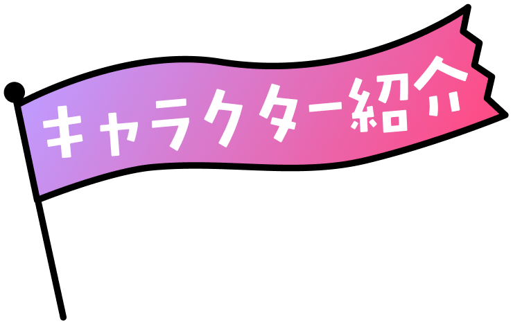 キャラクター紹介