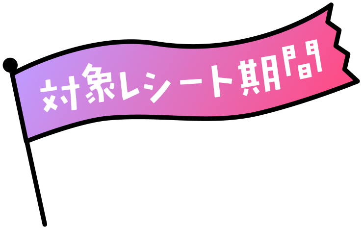 対象レシート期間