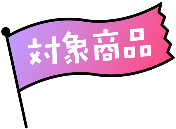対象商品