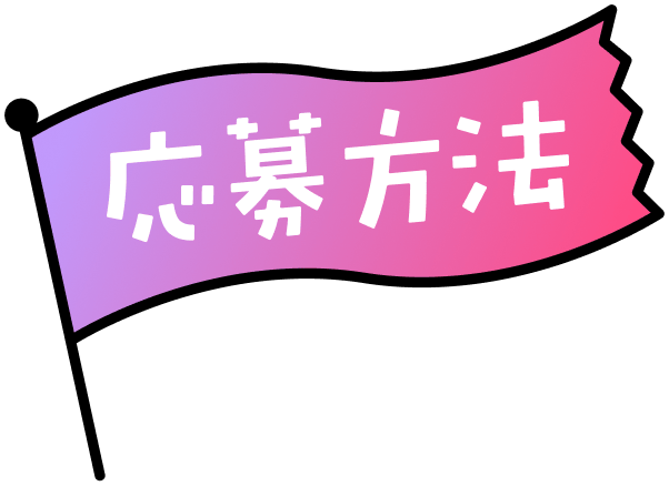 応募方法