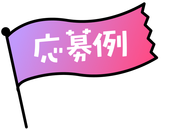 応募例