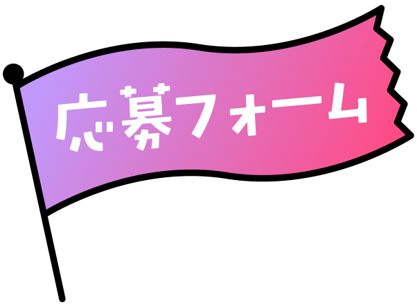 応募フォーム