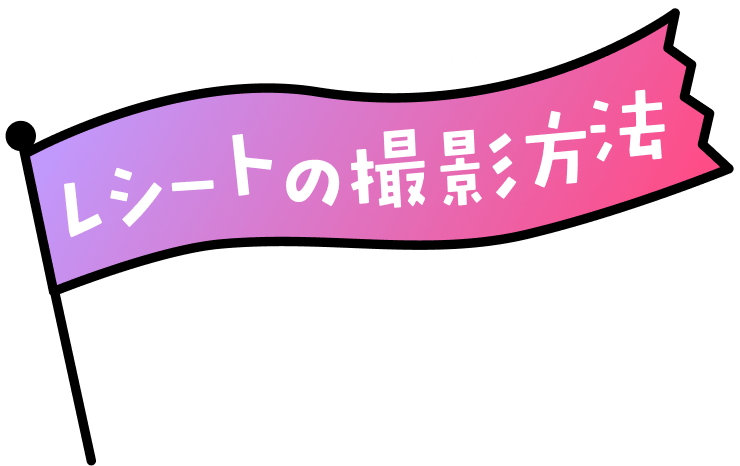 レシートの撮影方法